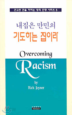 내 집은 만민의 기도하는 집이라