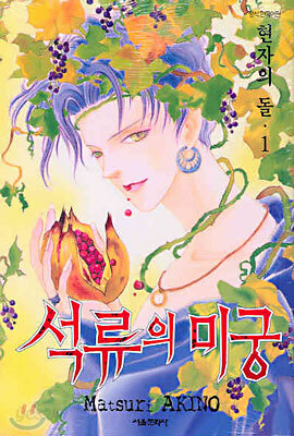 현자의 돌 1