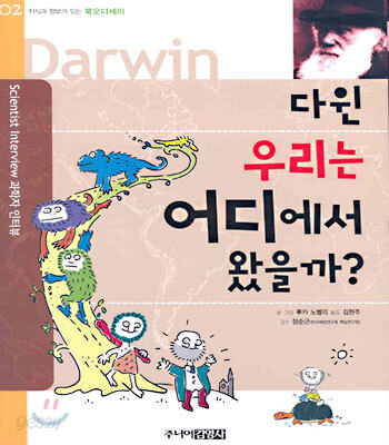 다윈 우리는 어디에서 왔을까?