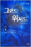 그랜드위저드 1-9(완결) 