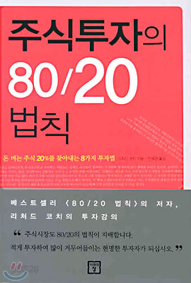 주식투자의 80/20법칙