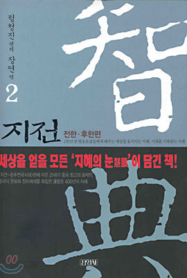 지전 2