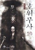 호위무사 1-10(완) 