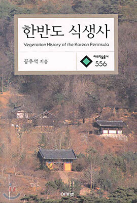 한반도 식생사