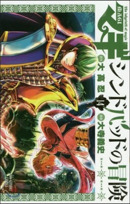 マギ シンドバッドの冒險 14