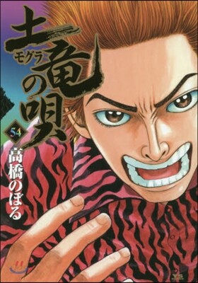 土龍の唄  54
