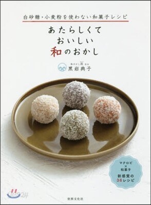 あたらしくておいしい和のおかし
