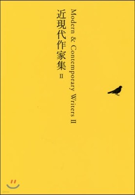 日本文學全集(27)近現代作家集 2