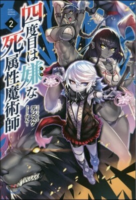 四度目は嫌な死屬性魔術師(2)