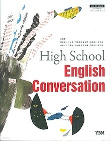 YBM 고등학교 영어 Conversation 교과서 (신정현) 새과정