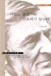 사회는 결코 진보하지 않는다 (사회)