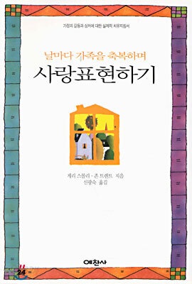 날마다 가족을 축복하며 사랑표현하기