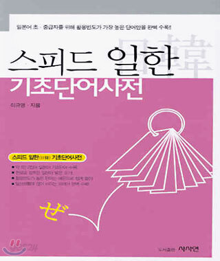 스피드 일한 기초단어사전