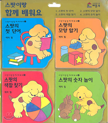 스팟이랑 함께 배워요 세트(전4권,보드북)