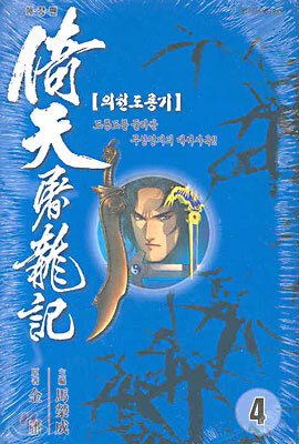 의천도룡기 애장판 4