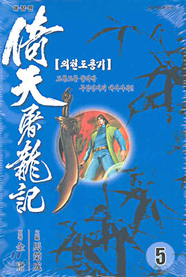 의천도룡기 애장판 5