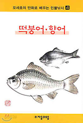 오세호의 만화로 배우는 민물낚시 4