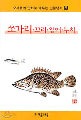 오세호의 만화로 배우는 민물낚시 5