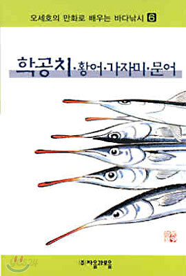오세호의 만화로 배우는 바다낚시 6