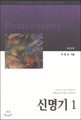 신명기 1