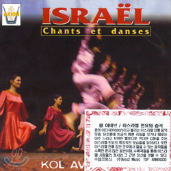 Chants Et Danses D'Israel : Kol Aviv (̽ ο )