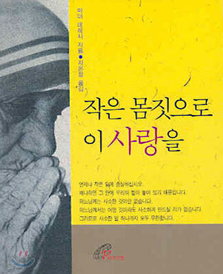 작은 몸짓으로 이 사랑을