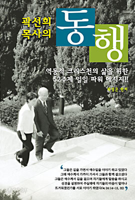 곽선희 목사의 동행