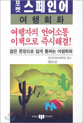 포켓 스페인어 여행회화(교재+테이프 2)