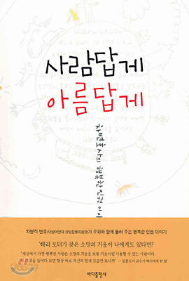 사람답게 아름답게