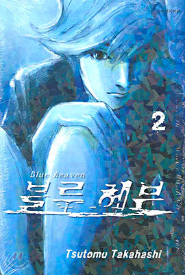 블루 헤븐 2