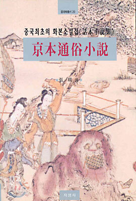 경본통속소설