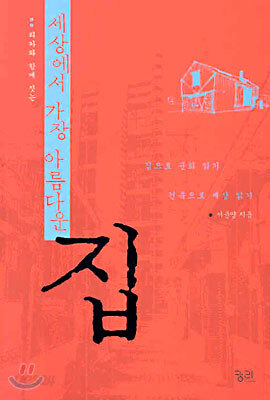 세상에서 가장 아름다운 집