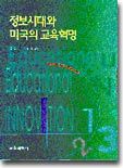 정보시대와 미국의 교육혁명