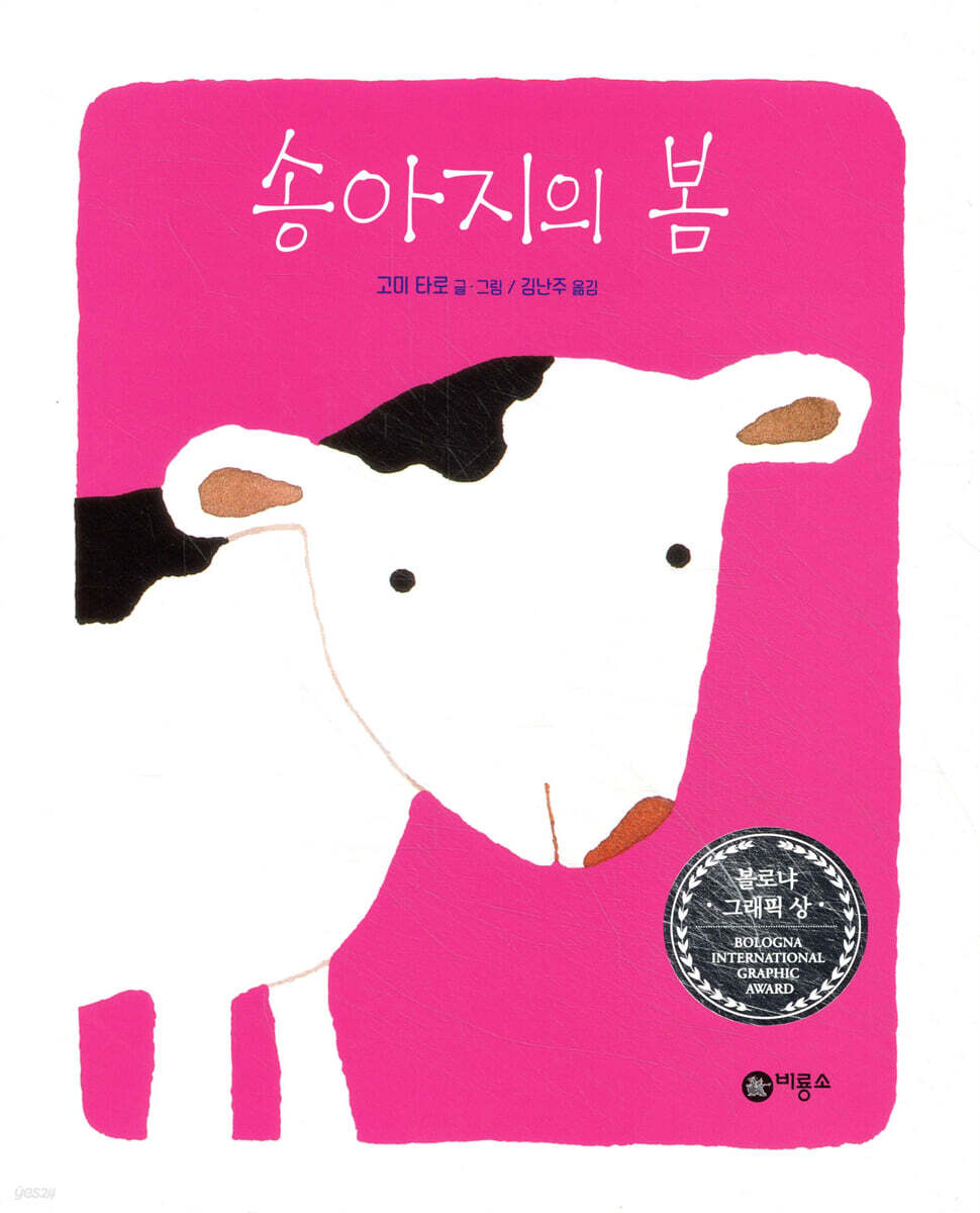 송아지의 봄