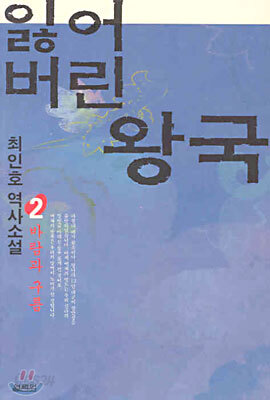 잃어버린 왕국 2
