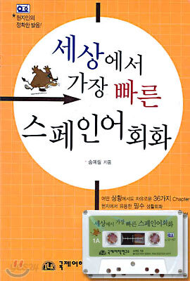 세상에서 가장 빠른 스페인어 회화