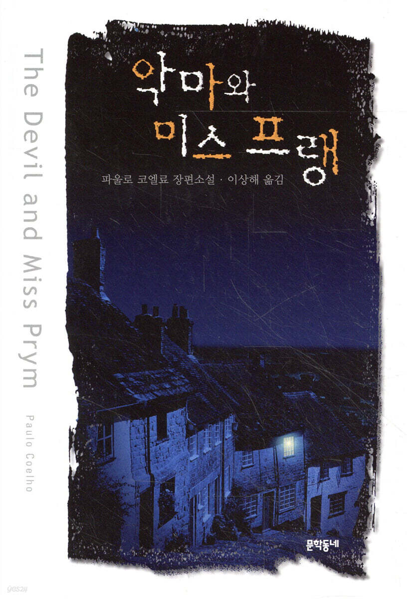 악마와 미스 프랭