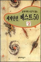 교과서에 나오지 않는 세계단편베스트 50 <상>