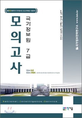 국가정보원 7급 모의고사