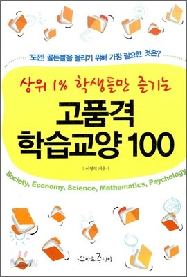고품격 학습교양 100