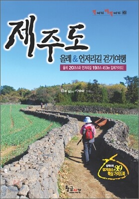 제주도 올레&언저리길 걷기여행