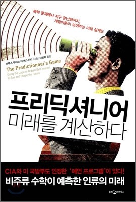 프리딕셔니어 미래를 계산하다