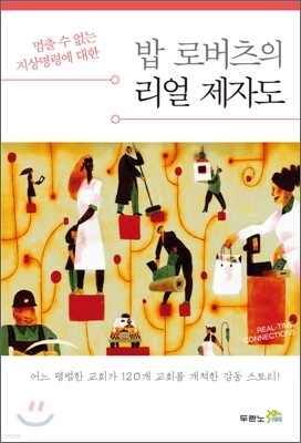 밥 로버츠의 리얼 제자도