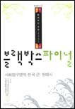2007 블랙박스 파이널 사회탐구영역 한국 근.현대사 (2006-8절)