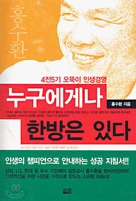 누구에게나 한방은 있다