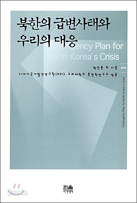 북한의 급변사태와 우리의 대응