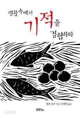 생활 속에서 기적을 경험하라