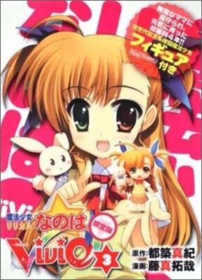 魔法少女リリカルなのはViVid 3 限定版