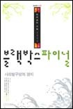 2007 블랙박스 파이널 사회탐구영역 정치 (2006-8절)