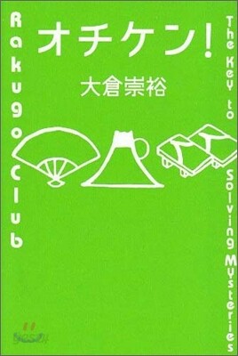 オチケン!